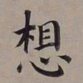 董其昌想书法图片
