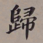 董其昌归书法图片