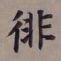 董其昌徘书法图片