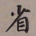 董其昌省书法图片