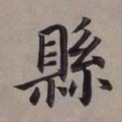 董其昌县书法图片