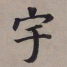董其昌宇书法图片
