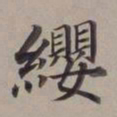 董其昌缨书法图片