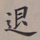董其昌退书法图片