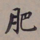 董其昌肥书法图片