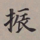 董其昌振书法图片