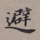 董其昌避书法图片