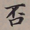 董其昌否书法图片