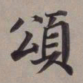董其昌颂书法图片