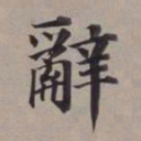 董其昌辞书法图片