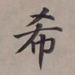 董其昌希书法图片