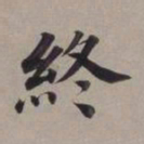 董其昌终书法图片