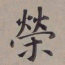 董其昌荣书法图片