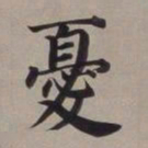 董其昌忧书法图片