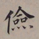 董其昌俭书法图片