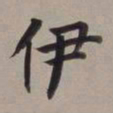 董其昌伊书法图片