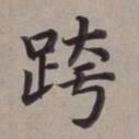 董其昌跨书法图片