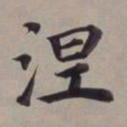 董其昌涅书法图片