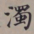 董其昌浊书法图片