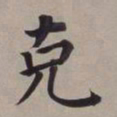董其昌克书法图片
