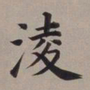 董其昌淩书法图片