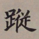 董其昌踪书法图片