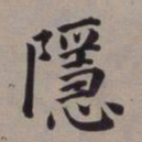 董其昌隐书法图片