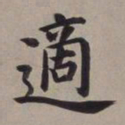 董其昌适书法图片
