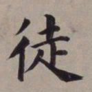 董其昌徒书法图片