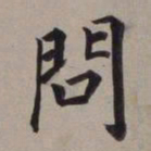 董其昌问书法图片