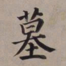 董其昌墓书法图片