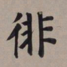 董其昌徘书法图片