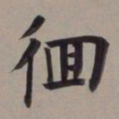 董其昌徊书法图片