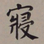 董其昌寝书法图片