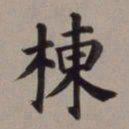 董其昌栋书法图片