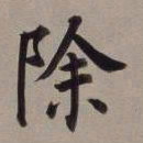 董其昌除书法图片