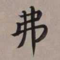 董其昌弗书法图片