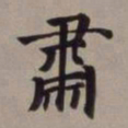 董其昌肃书法图片