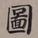 董其昌图书法图片