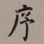 董其昌序书法图片
