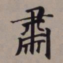 董其昌肃书法图片