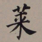 董其昌莱书法图片
