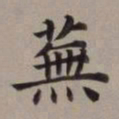 董其昌芜书法图片