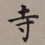 董其昌寺书法图片
