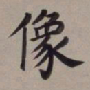董其昌像书法图片