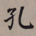 董其昌孔书法图片
