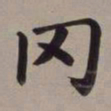 董其昌冈书法图片