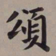 董其昌颂书法图片
