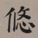 董其昌悠书法图片