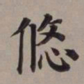 董其昌悠书法图片